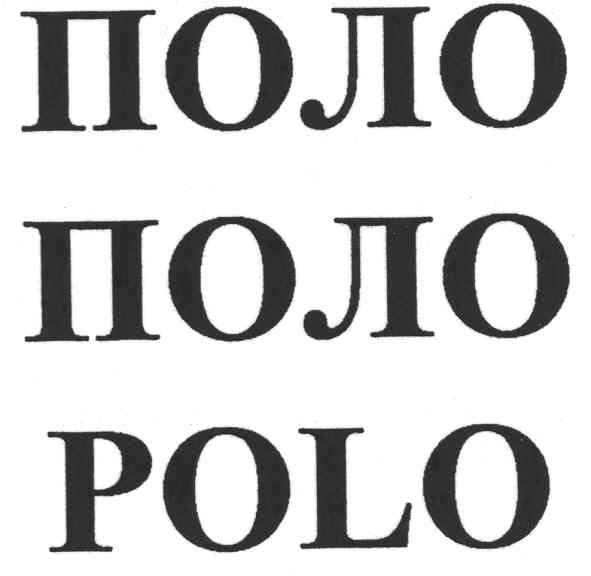 поло