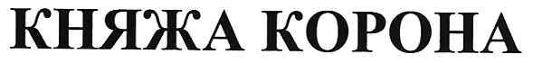 княжа корона