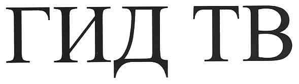 гид тв