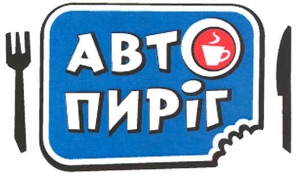 авто пиріг