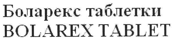 боларекс таблетки