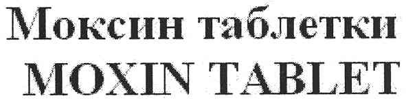 моксин таблетки