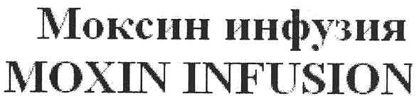 моксин инфузия