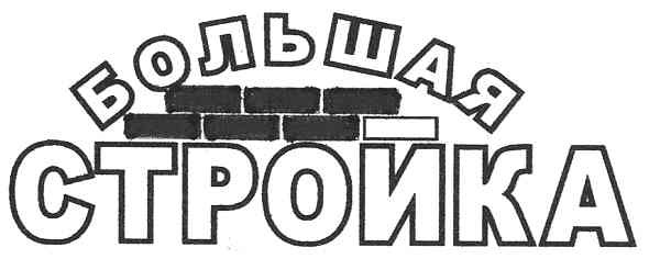 большая стройка