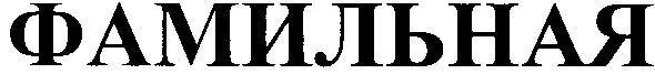 фамильная