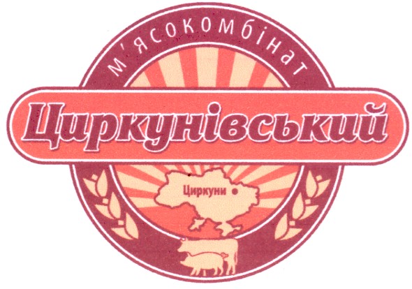 циркунівський м`ясокомбінат
