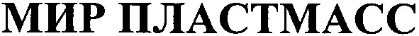 мир пластмасс