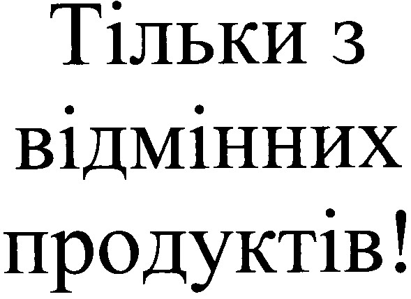 тільки з відмінних продуктів!