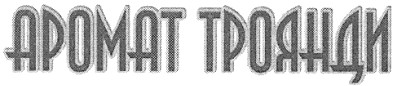 аромат троянди