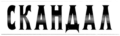 скандал