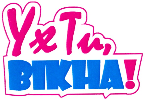 ух ти,вікна!