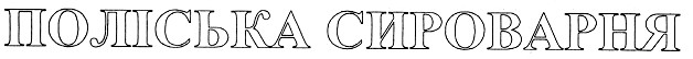 поліська сироварня