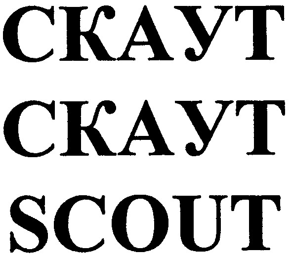 скаут