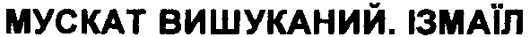 мускат вишуканий.ізмаїл