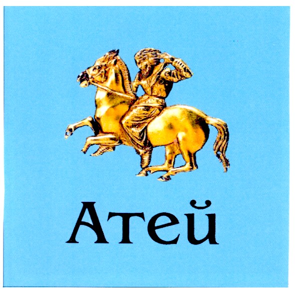 атей