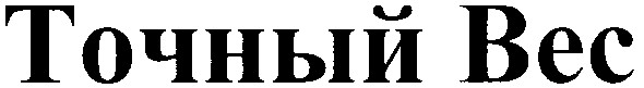 точный вес
