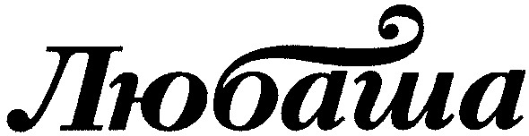 любаша