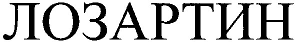 лозартин