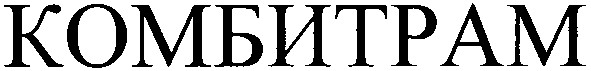 комбитрам