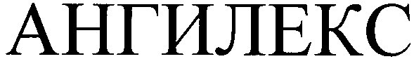 ангилекс