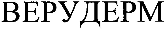 верудерм