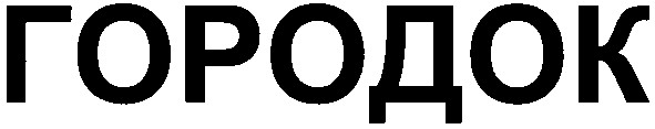 городок