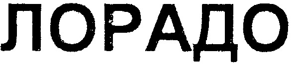 лорадо