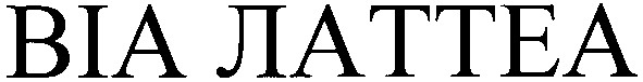 віа латтеа