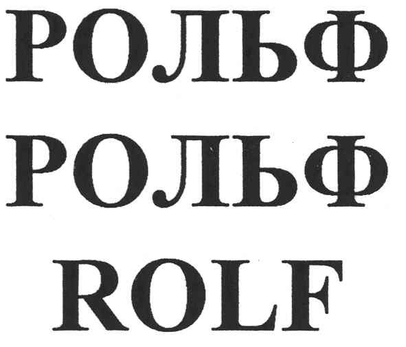 рольф