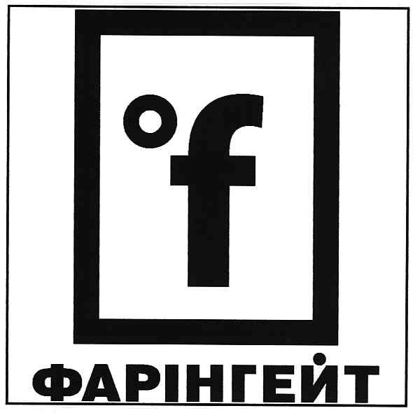 фарінгейт