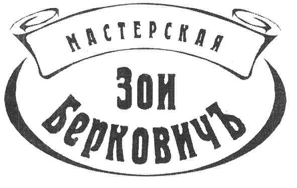 мастерская зои берковичъ