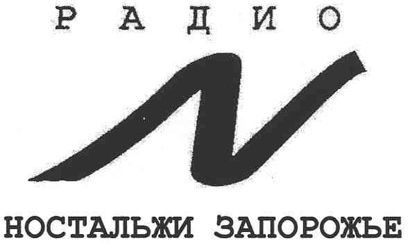 радио ностальжи запорожье