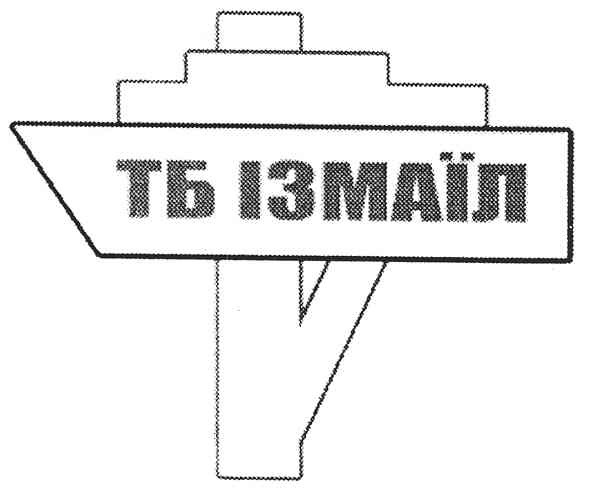 тб ізмаїл