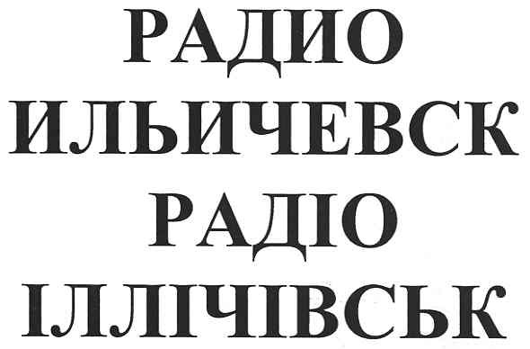 радіо іллічівськ