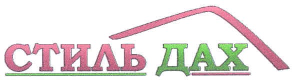 стиль дах
