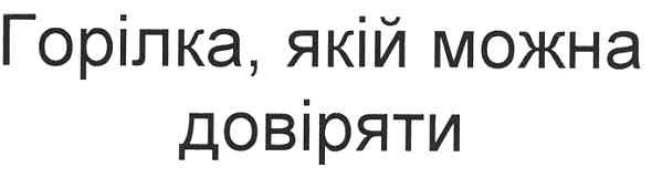 горілка,якій можна довіряти