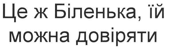 це ж біленька,їй можна довіряти