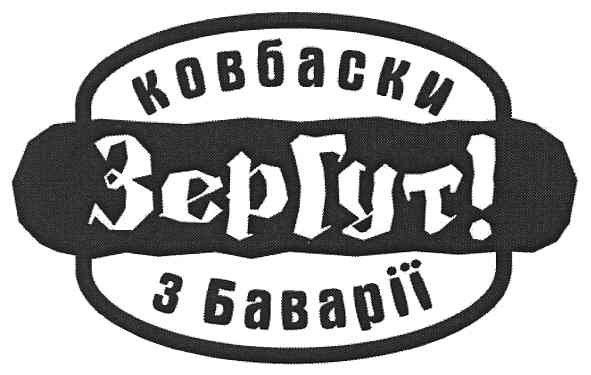 ковбаски з баварії