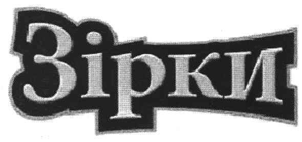 зірки