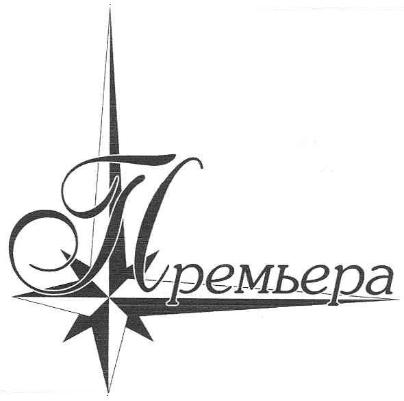 премьера