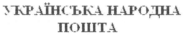 українська народна пошта