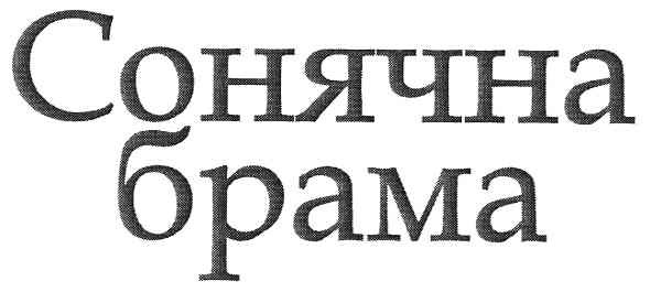 сонячна брама