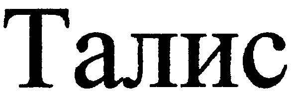 талис