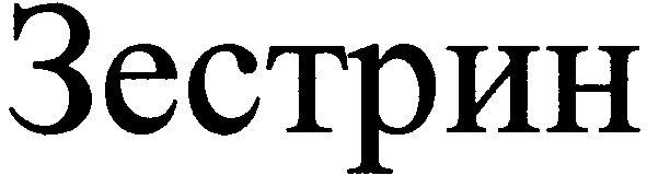 зестрин