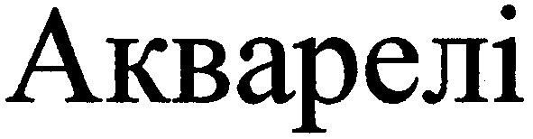 акварелі