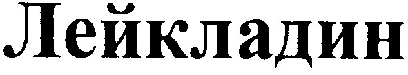 лейкладин