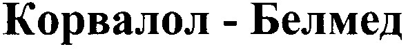 корвалол-белмед
