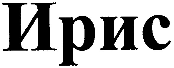 ирис