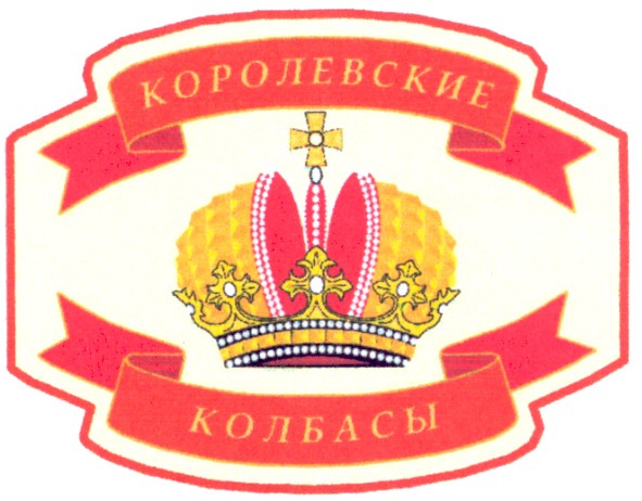 королевские колбасы