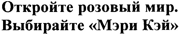 откройте розовый мир.